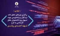 اطلاعیه/ برگزاری دوره‌های تحلیل داده، نرم افزار و برنامه‌نویسی جهت تسهیل ورود دانشجویان مقطع کارشناسی به طرح شهید احمدی روشن