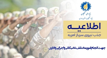 اطلاعیه جذب نیروی امریه سربازی در بنیاد نخبگان استان همدان